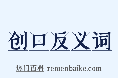 创口反义词是什么意思的图片